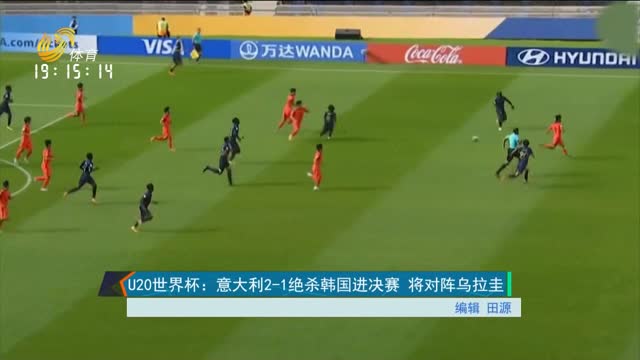 U20世界杯：意大利2-1绝杀韩国进决赛 将对阵乌拉圭
