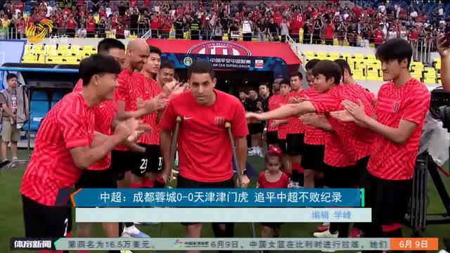 中超：成都蓉城0-0天津津门虎 追平中超不败纪录