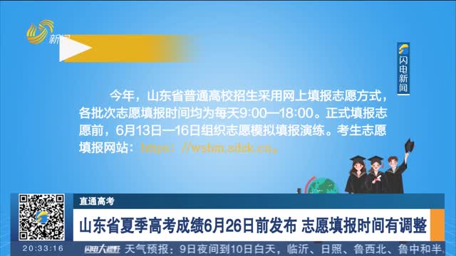 【直通高考】山东省夏季高考成绩6月26日前发布 志愿填报时间有调整