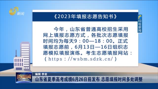 【直通高考】山东省夏季高考成绩6月26日前发布 志愿填报时间多处调整