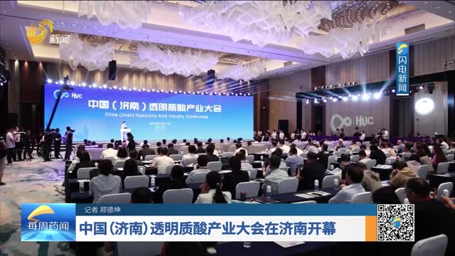 中国（济南）透明质酸产业大会在济南开幕
