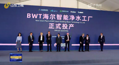 BWT海尔智能净水工厂在青岛投产 年产净水设备200万台
