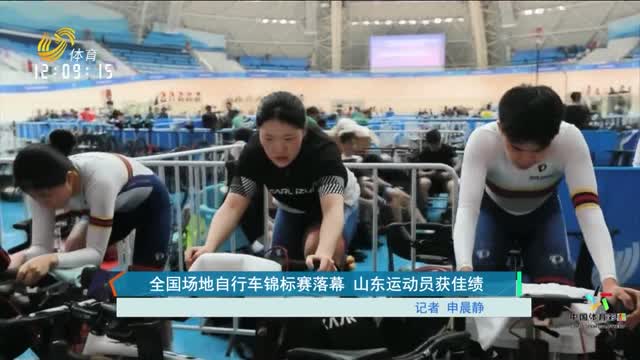 全国场地自行车锦标赛落幕 山东运动员获佳绩