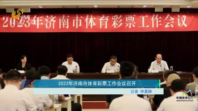 2023年济南市体育彩票工作会议召开