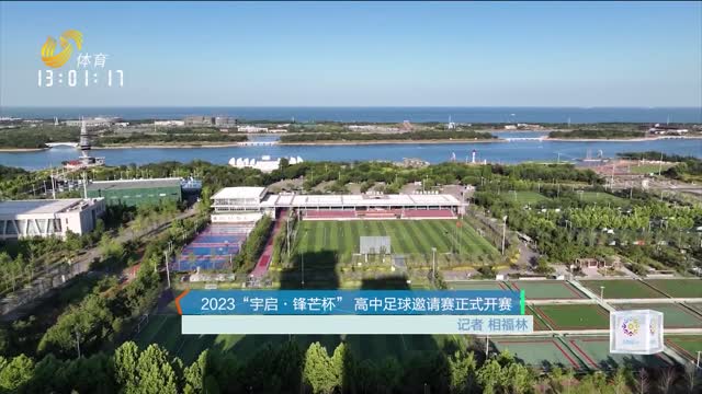 2023“宇启·锋芒杯”高中足球邀请赛正式开赛