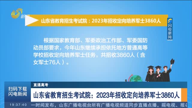 【直通高考】山东省教育招生考试院：2023年招收定向培养军士3860人