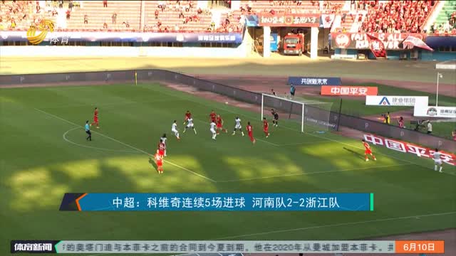 中超：科维奇连续5场进球 河南队2-2浙江队