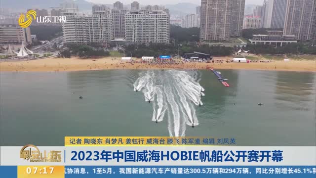 2023年中国威海HOBIE帆船公开赛开幕