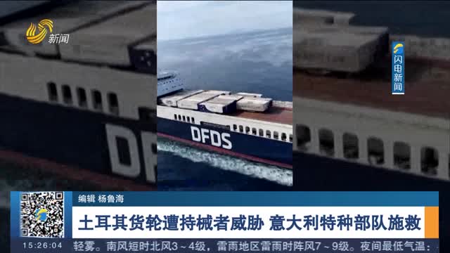 土耳其货轮遭持械者威胁 意大利特种部队施救