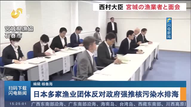 日本多家渔业团体反对政府强推核污染水排海