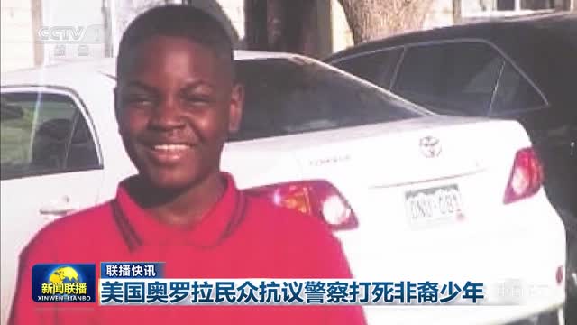 【联播快讯】美国奥罗拉民众抗议警察打死非裔少年