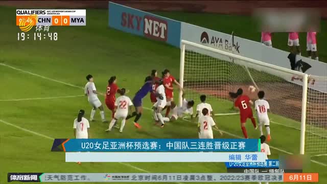 U20女足亚洲杯预选赛：中国队三连胜晋级正赛