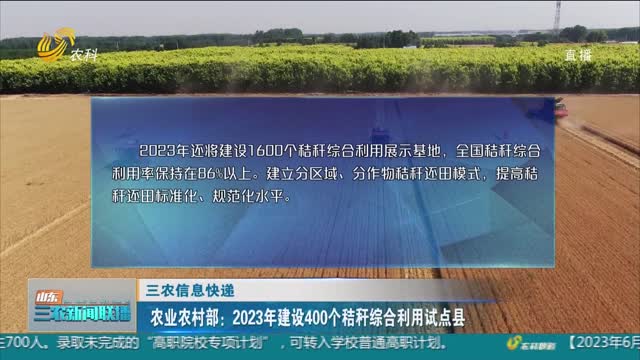 【三农信息快递】农业农村部：2023年建设400个秸秆综合利用试点县