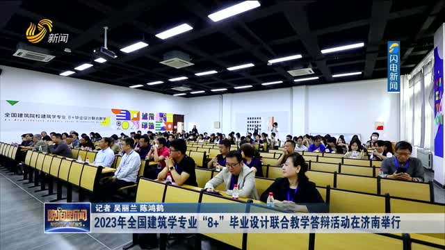 2023年全国建筑学专业“8+”毕业设计联合教学答辩活动在济南举行