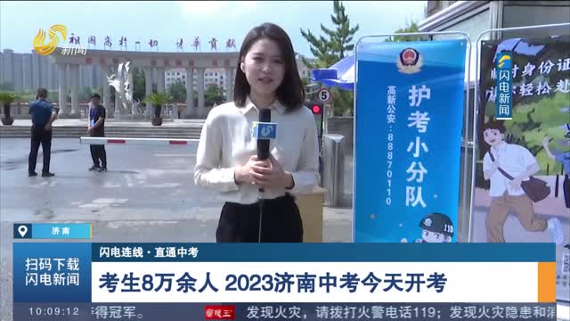 【闪电连线】【直通中考】 考生8万余人 2023济南中考今天开考