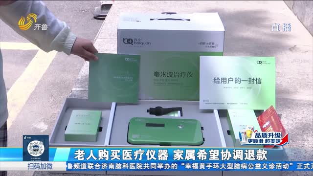 济南：老人购买医疗仪器 家属希望协调退款