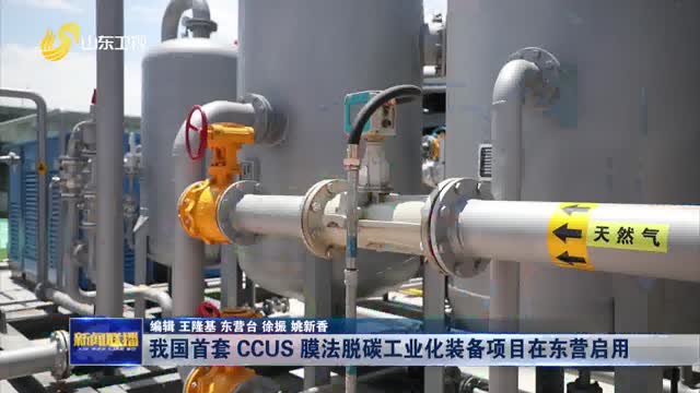 我国首套 CCUS 膜法脱碳工业化装备项目在东营启用