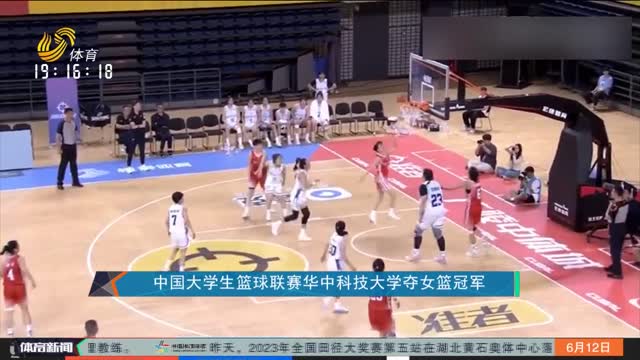 中国大学生篮球联赛华中科技大学夺女篮冠军