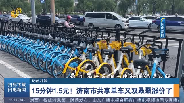 【闪电调查】15分钟1.5元！济南市共享单车又双叒叕涨价了