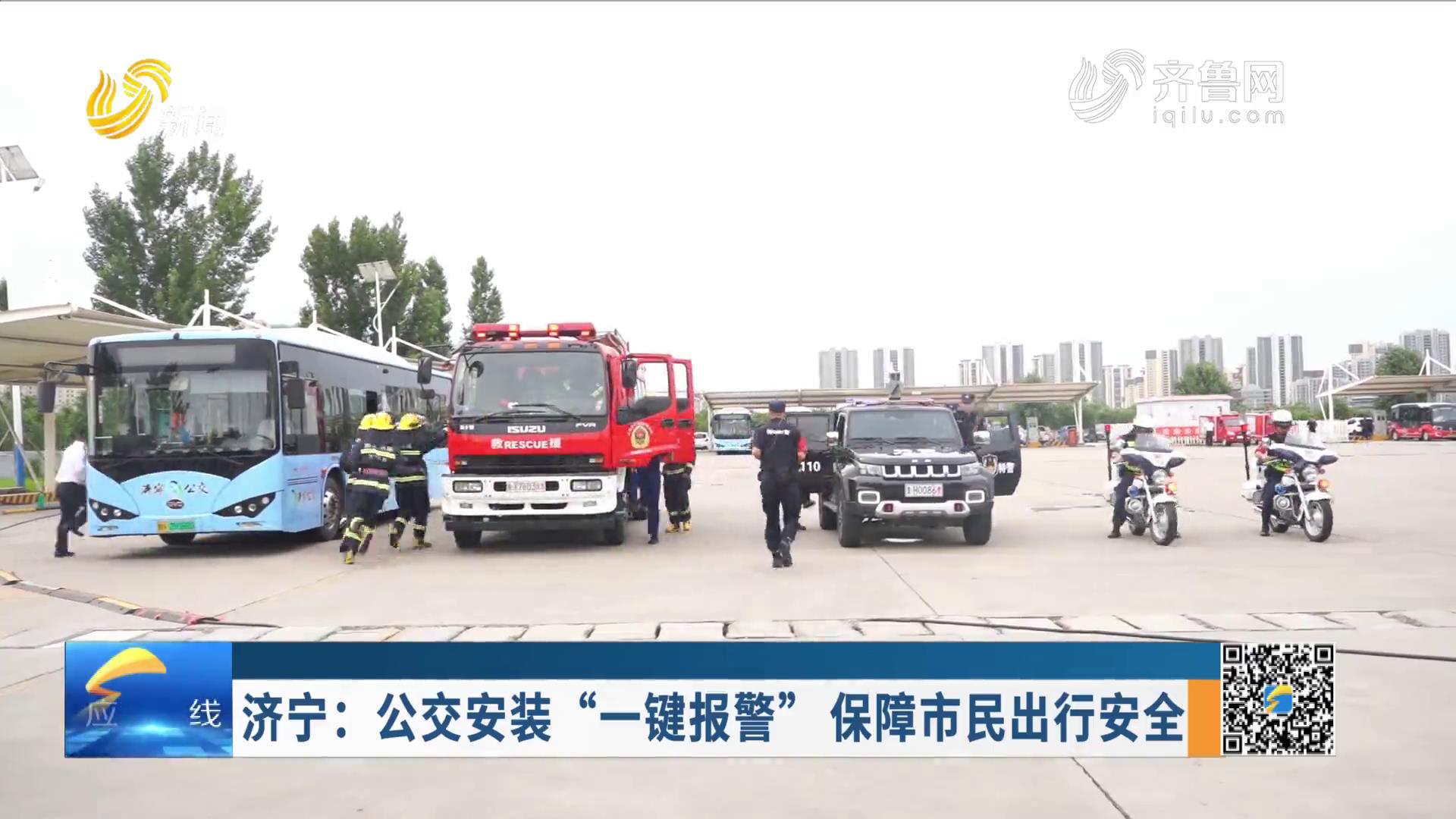 20230611：济宁：公交安装“一键报警” 保障市民出行安全
