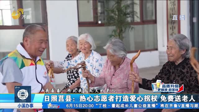 日照莒县：热心志愿者打造爱心拐杖 免费送老人