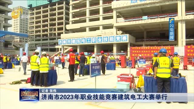 济南市2023年职业技能竞赛建筑电工大赛举行