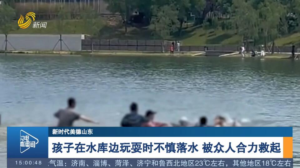 【新时代美德山东】孩子在水库边玩耍时不慎落水 被众人合力救起