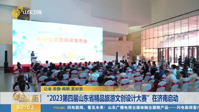 “2023第四届山东省精品旅游文创设计大赛”在济南启动