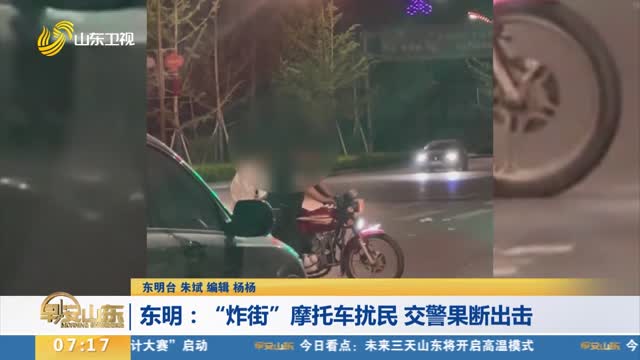 【第一现场】东明：“炸街”摩托车扰民 交警果断出击