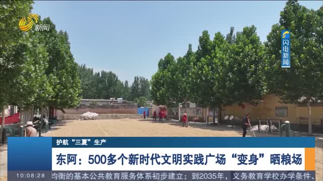 【护航“三夏”生产】东阿：500多个新时代文明实践广场“变身”晒粮场