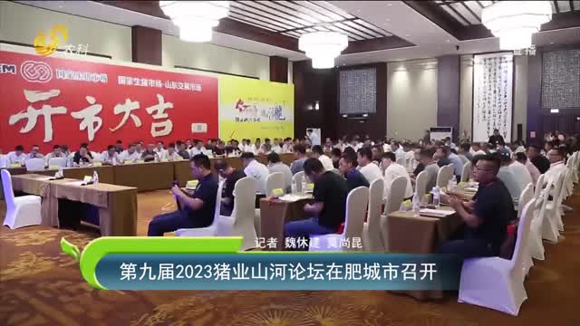 【齐鲁畜牧】第九届2023猪业山河论坛在肥城市召开