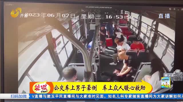 济南：乘客公交车上突发疾病晕倒 司机乘客联手救助