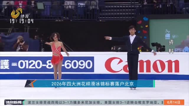 2026年四大洲花样滑冰锦标赛落户北京