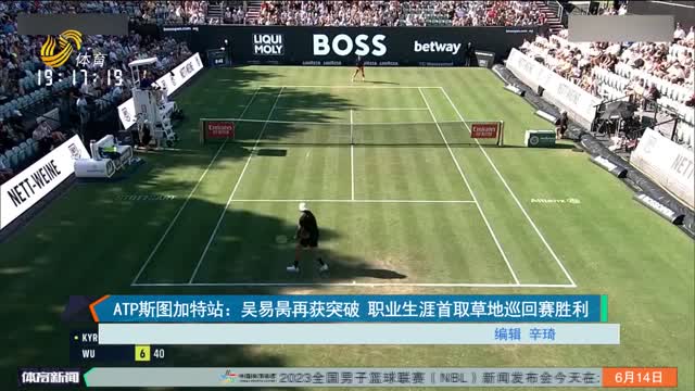 ATP斯图加特站：吴易昺再获突破 职业生涯首取草地巡回赛胜利