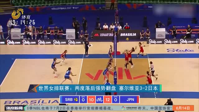 世界女排联赛：两度落后强势翻盘 塞尔维亚3-2日本