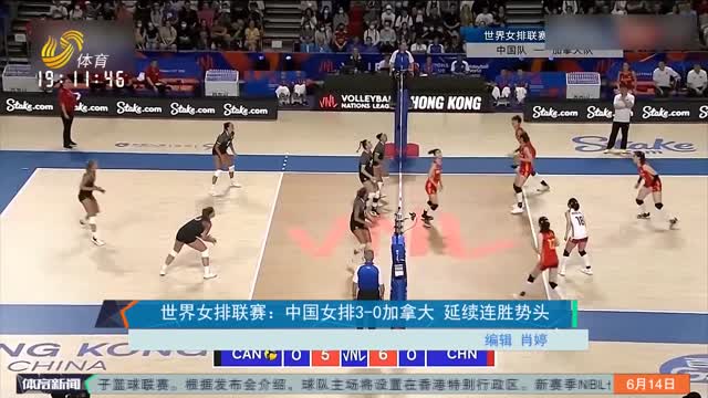 世界女排联赛：中国女排3-0加拿大 延续连胜势头