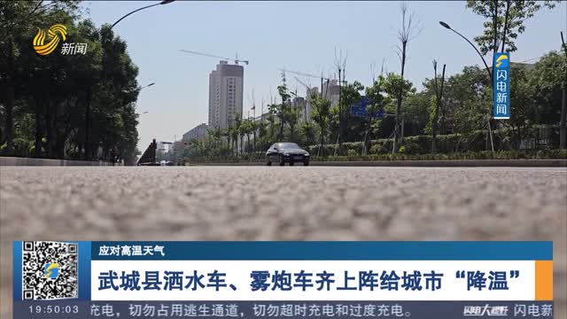  [Coping with high temperature weather] Wucheng County sprinkler and fog gun cars are deployed to "cool down" the city