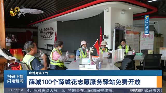  [Coping with hot weather] 100 volunteer service stations of Xue Ronghua in Xue City are open for free