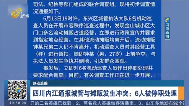 【热点追踪】四川内江通报城管与摊贩发生冲突：6人被停职处理