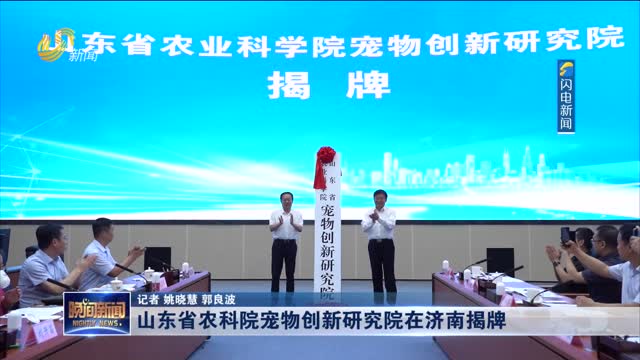 山东省农科院宠物创新研究院在济南揭牌