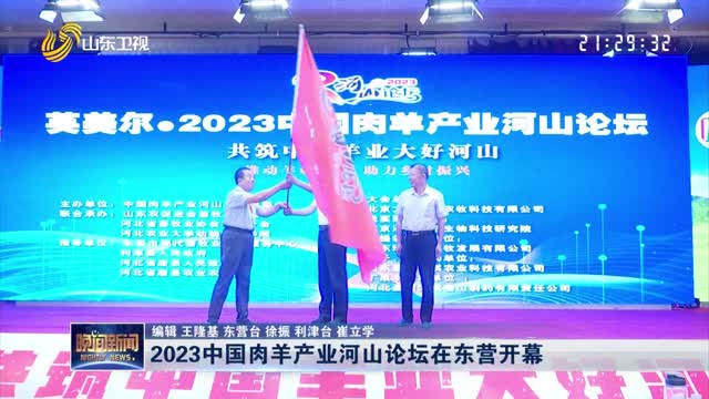 2023中国肉羊产业河山论坛在东营开幕