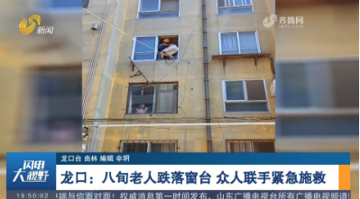 【第一现场】龙口：八旬老人跌落窗台 众人联手紧急施救
