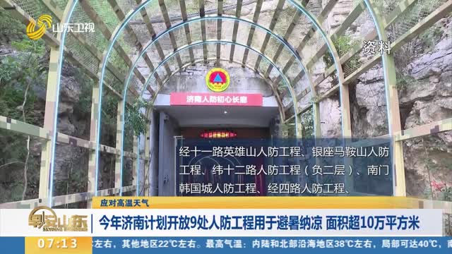 【应对高温天气】今年济南计划开放9处人防工程用于避暑纳凉 面积超10万平方米