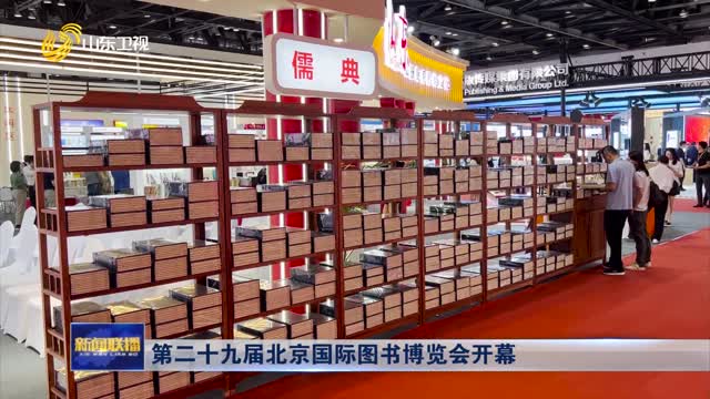 第二十九届北京国际图书博览会开幕