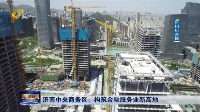 济南中央商务区：构筑金融服务业新高地