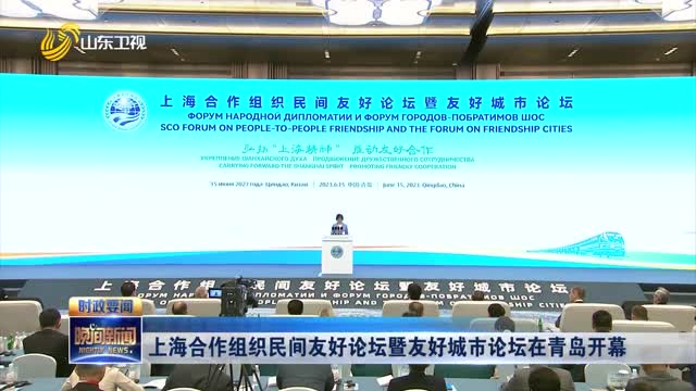 上海合作组织民间友好论坛暨友好城市论坛在青岛开幕