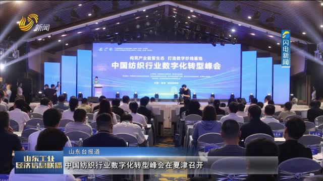 中国纺织行业数字化转型峰会在夏津召开