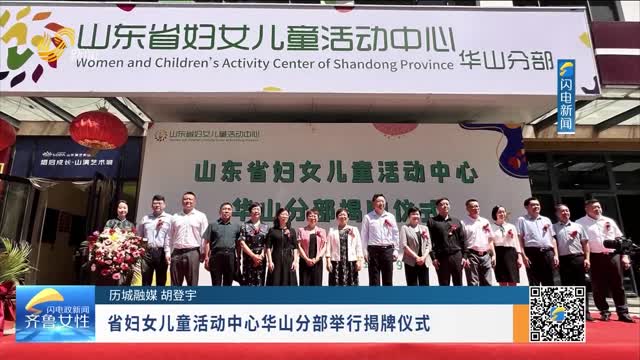 省妇女儿童活动中心华山分部举行揭牌仪式