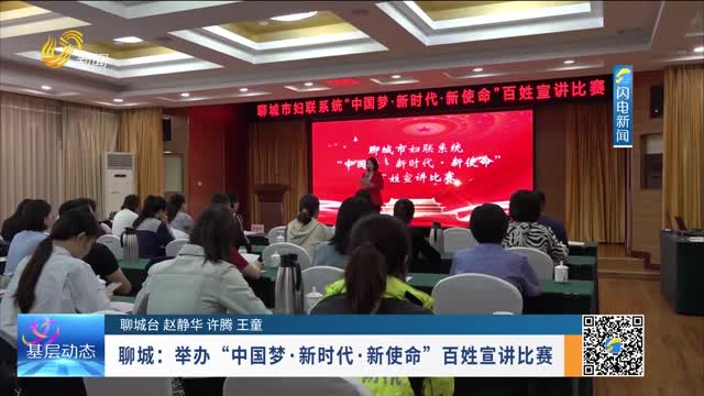 聊城：举办“中国梦·新时代·新使命“百姓宣讲比赛
