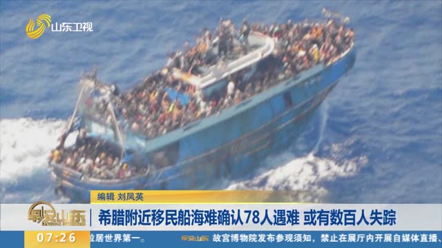 希腊附近移民船海难确认78人遇难　或有数百人失踪